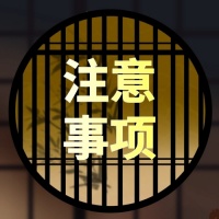 約會注意事項！