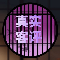 真實客評