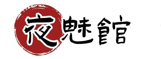 夜魅館-日本高級風俗店|小姐上門服務