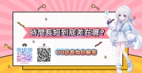 📱時間長短到底差在哪？