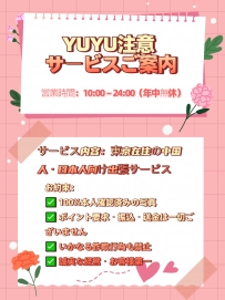YUYU注意 サービスご案内